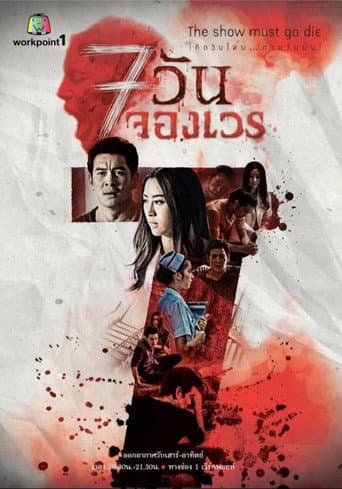 Poster de 7 Days Series