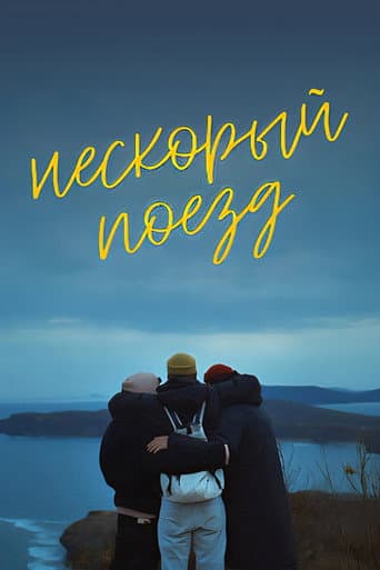 Poster de Нескорый поезд