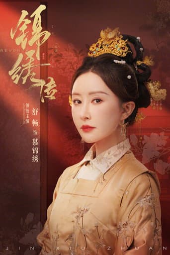 Poster de 锦绣传