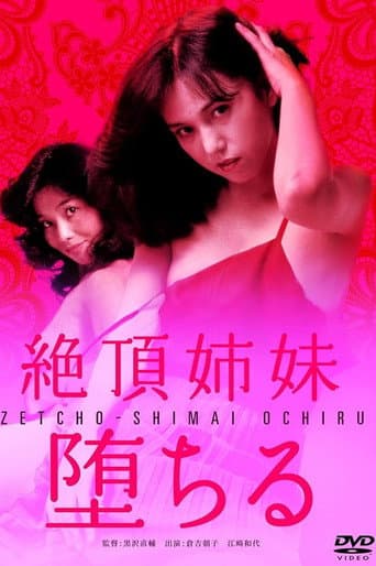 Poster de 絶頂姉妹　堕ちる