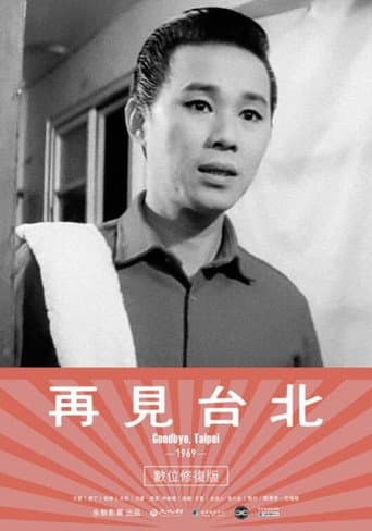 Poster de 再見台北