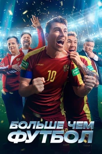 Poster de Больше чем футбол