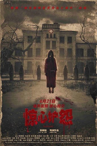 Poster de 惊心妒怨