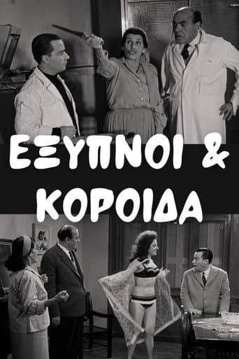Poster de Έξυπνοι και Κορόιδα
