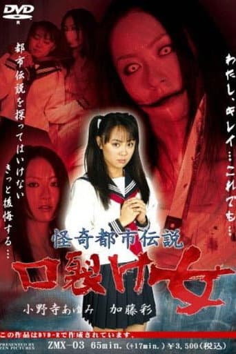 Poster de 怪奇都市伝説 口裂け女