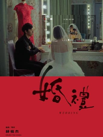 Poster de 婚禮