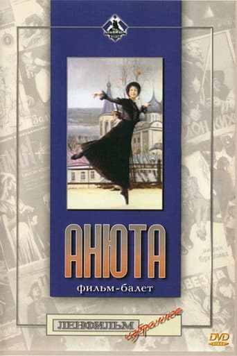 Poster de Анюта