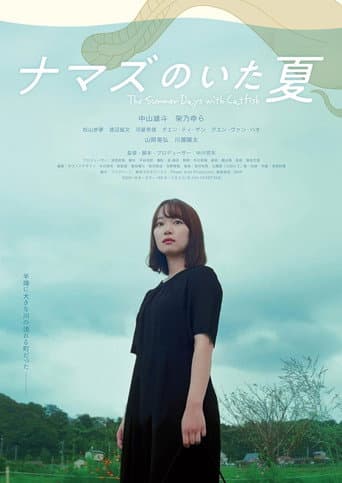Poster de ナマズのいた夏