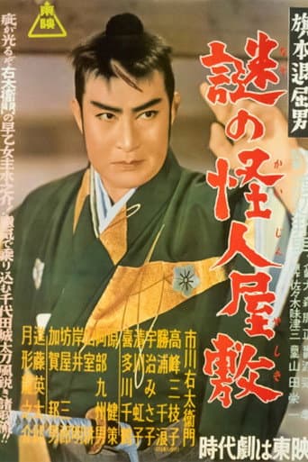 Poster de 旗本退屈男　謎の怪人屋敷
