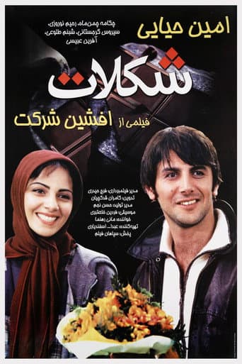 Poster de شکلات