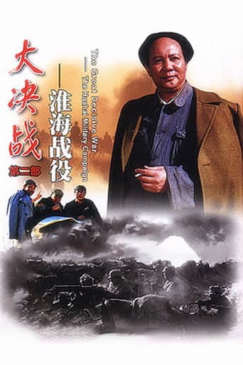 Poster de 大决战之淮海战役