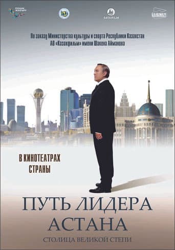 Poster de Путь Лидера. Астана
