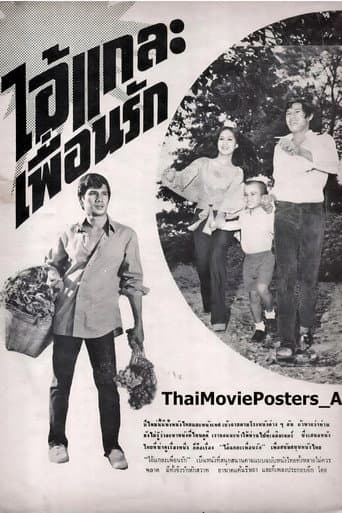 Poster de ไอ้แกละเพื่อนรัก