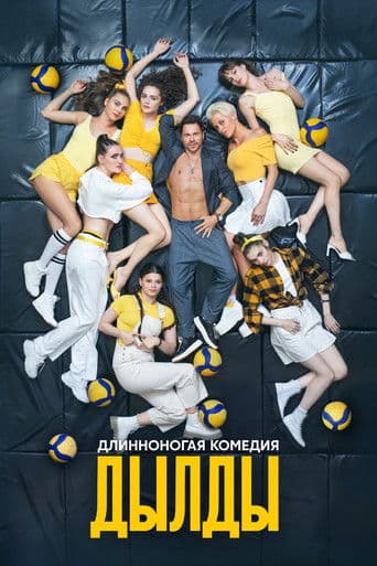 Poster de Дылды