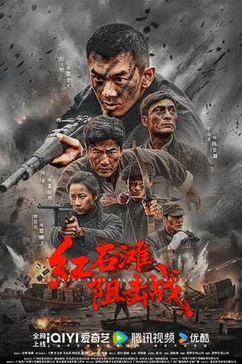 Poster de 红石滩阻击战