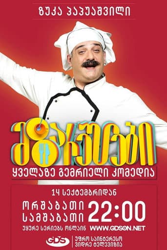 Poster de მზარეულები
