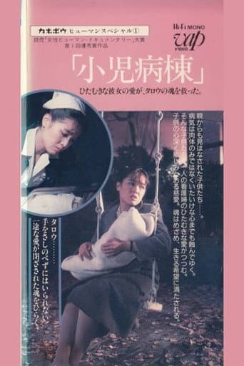 Poster de カネボウヒューマンスペシャル　小児病棟　ひたむきな彼女の愛がタロウの魂を救った