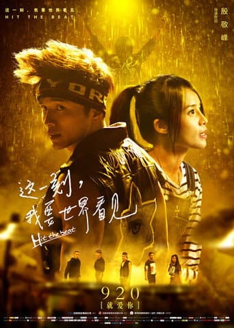 Poster de 这一刻，我要世界看见