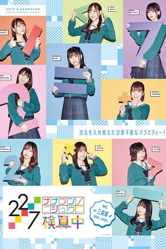 Poster de 22/7 検算中