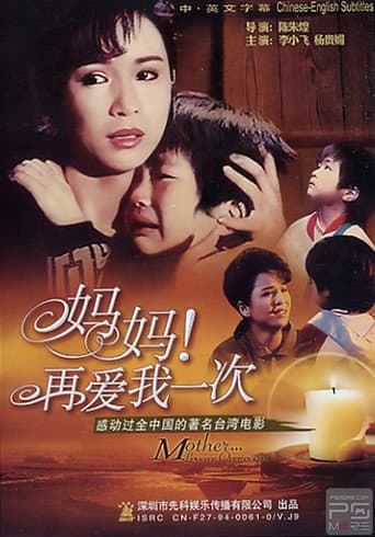 Poster de 媽媽再愛我一次