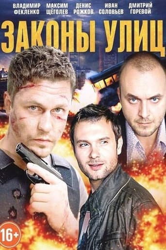 Poster de Законы улиц