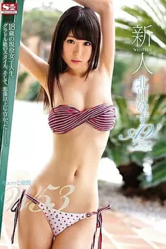 Poster de 新人NO.1STYLE キュッッと細腰‘W53’ 北川ゆずAVデビュー