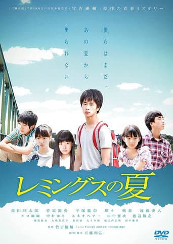 Poster de レミングスの夏