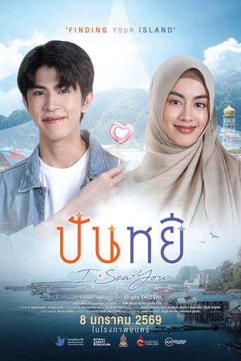Poster de ปันหยี I Sea You