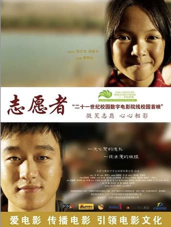 Poster de 志愿者