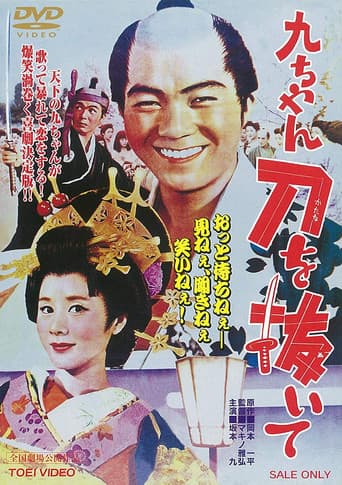 Poster de 九ちゃん刀を抜いて