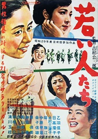 Poster de 若い人たち