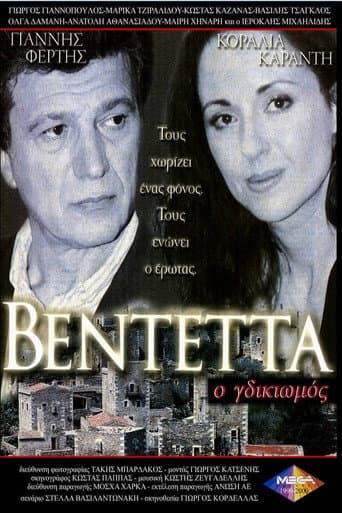 Poster de Βεντέττα: Ο Γδικιωμός