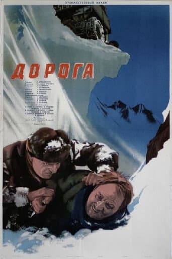 Poster de Дорога