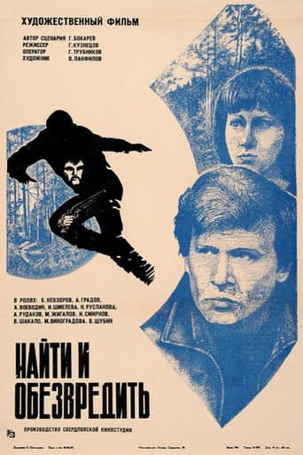 Poster de Найти и обезвредить