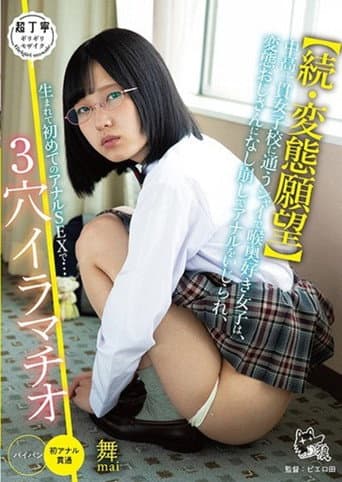 Poster de 【続・変態願望】中高一貫女子校に通うシャイで喉奥好き女子は、変態おじさんになし崩しでアナルをいじられ、生まれて初めてのアナルSEXで…3穴イラマチオ！