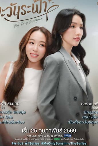 Poster de ตะวันระฟ้า