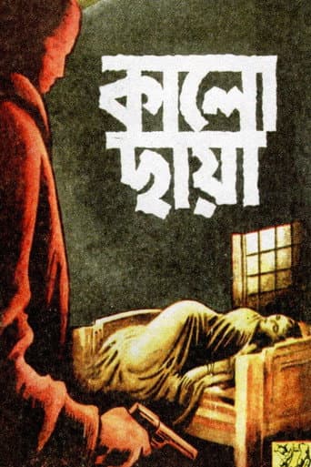 Poster de কালো ছায়া
