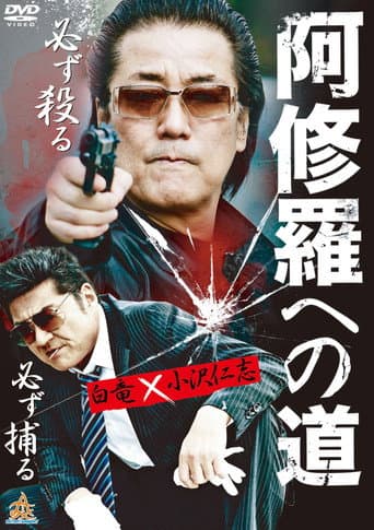 Poster de 阿修羅への道