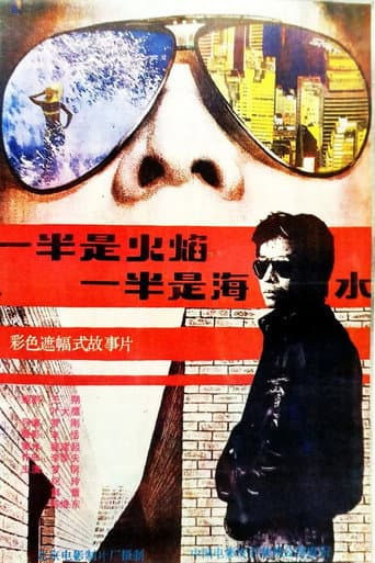 Poster de 一半是火焰，一半是海水