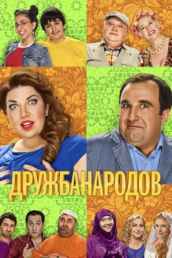 Poster de Дружба Народов