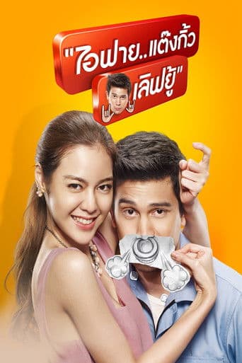 Poster de ไอฟาย..แต๊งกิ้ว..เลิฟยู้