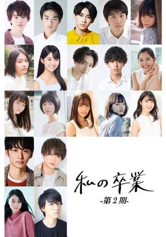 Poster de 私の卒業-第2期-