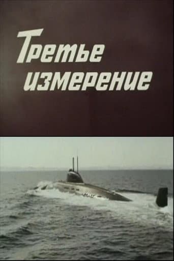 Poster de Третье измерение