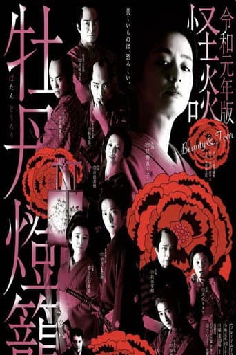 Poster de Kaidan Botan Doro: Beauty & Fear