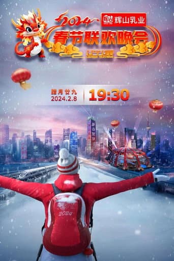 Poster de 辽宁卫视春节联欢晚会