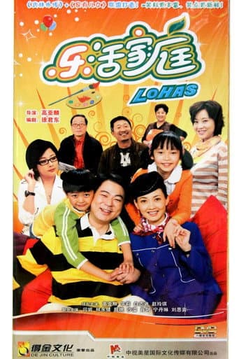 Poster de 乐活家庭