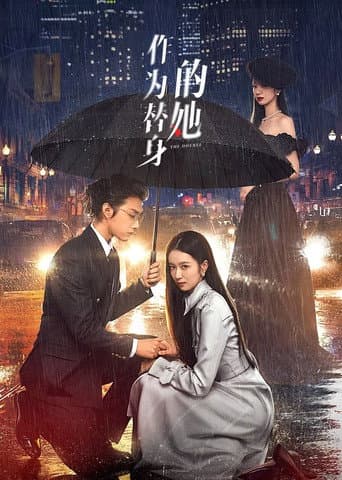 Poster de 作为替身的她