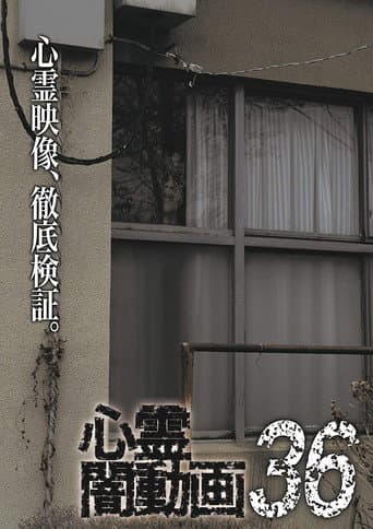 Poster de 心霊闇動画36