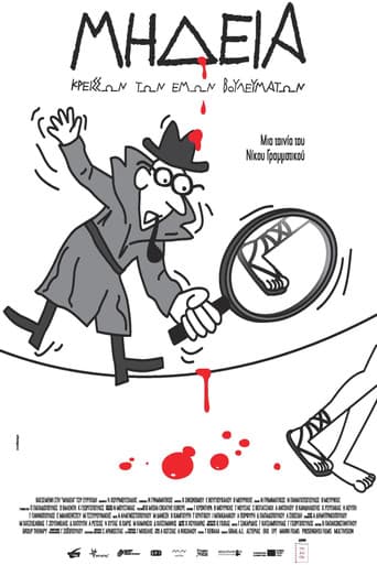 Poster de Μήδεια, Κρείσσων των Εμών Βουλευμάτων