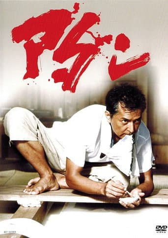 Poster de アダン